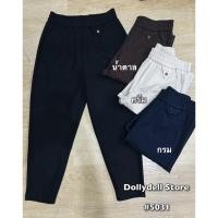 ราคา กางเกงดอลลี่ทรงวอร์ม รุ่น 5031 มี7สี เนื้อผ้ารุ่นใหม่ใส่สบายสไตล์ดอลลี่ กางเกงวอร์มใส่เที่ยว เอวยางยืด ทรงสวย (19317993315)