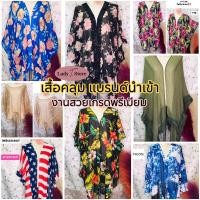 ราคา อัปเดต05 06 67 ถูกสุดพร้อมส่ง เสื้อคลุมมือสอง อกใหญ่สาวอวบได้ เสื้อโบฮีเมียน เบลเซอร์ คลุมตัวยาวกันแดดกันหนาว งานแบรนด์ (23362787397)