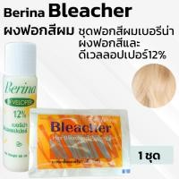 ราคา ของแท้ถูกชัวร์ Berina Bleacher Power เบอริน่า ชุดฟอกสีผม น้ำยา กัดสีผม ผงฟอก (23933633364)