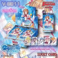 ราคา V EB11 Crystal Melody VGT V EB11 เบอร์มิวด้า พรีออเดอร์ แบบแยกสาย 1กล่องมี 20ซอง ภาษาไทย ส่ง 24 5 (23340954687)