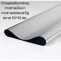 ราคา กระดาษสีเงินเงา 68 70แผ่น สำหรับห่อลูกตุ่มลูกโป่ง ห่อของขวัญ กระดาษห่อลูกตุ้มลูกโป่ง (7709140396)