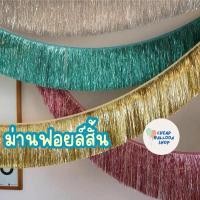 ราคา ม่านฟอยล์สั้น ม่านฟอยล์ ม่านฟอยล์ตกแต่ง กว้าง 2 เมตร สูง 30 ซม (20361238284)