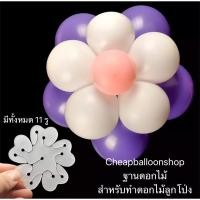 ราคา เฟรมทำดอกไม้จากลูกโป่ง แป้นดอกไม้ แป้นทำดอกไม้ลูกโป่ง อุปกรณ์ทำลูกโป่งดอกไม้ ดอกทำฐานลูกโป่ง ทำฐานรองลูกโป่งตั้งพื้น (7508955729)