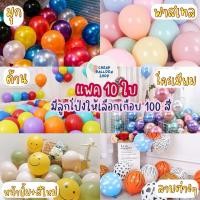 ราคา มี100สีให้เลือก แพค10ใบ ลูกโป่ง ด้าน มุก โครเมียม พาสเทล 12 นิ้ว หนา ขนาด 3 2 กรัม ราคาถูกสุดๆ คุณภาพดี (25067728348)