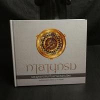 ราคา กาลานุกรม พระพุทธ ศาสนา ในอารยโลก พระพรหมคุณกรณ์ ป อ ปยฺตฺโต (5620357918)