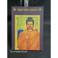 ราคา สมุดภาพพระพุทธประวัติ เหม เวชกร (16299042857)