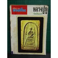 ราคา อภินิหาร และ พระเครื่อง เล่มที่11 หลวงปู่ภูวัดอินทร์ (21073117696)