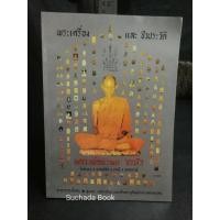 ราคา พระเครื่อง และชีวประวัติ หลวงพ่อพรหม ถาวโร วัดช่องแค ต พรหมนิมิต อ ตาคลี จ นครสวรรค์ (15202347948)