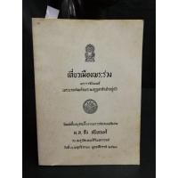 ราคา เที่ยว เมืองพระร่วง พระราชนิพนธ์ พระบาทสมเด็ จพระมงกุฎ เกล้า เจ้า อยู่ หัว (15131859580)
