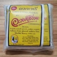 ราคา ผงกะหรี่ อ วงศ์เสงี่ยม Curry powder Masala แพ็ค 10 ซอง ซองละ 20 กรัม มีฮาลาล (20757036323)