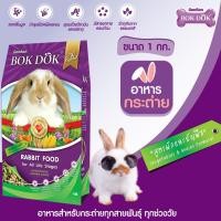 ราคา อาหารเม็ดกระต่าย BOKDOK สูตรผักและธัญพืช 1 กิโลกรัม kg (24511517526)