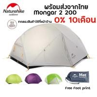 ราคา Naturehike Mongar 2 20D tent 3 season เต็นท์ 3 ฤดู สำหรับ 2 คน น้ำหนักเบา เหมาะกับ Outdoor (24757723005)