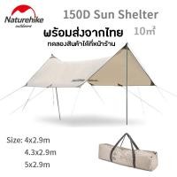 ราคา Naturehike Sun Shelter Flysheet Tarp ฟลายชีท ทาร์ป กันแดด กันฝน (25159428593)
