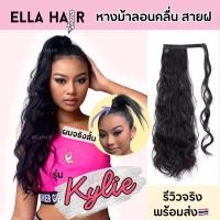 ราคา แฮร์พีชหางม้า สายฝอ หางม้าแบบผูกชนิดใช้ตีนตุ๊กแก มีช่อผมพันซ่อนยางรัด รุ่นKylie ELLAHAIR 24นิ้ว ผมลอนมาม่า ลอนMermaid (12736372656)
