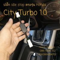 ราคา ปลั๊ก idle stop ตรงรุ่น Honda City Turbo 1 0 (4189144218)