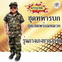 ราคา ชุดอาชีพเด็ก ชุดทหารลายพราง 3 ชิ้น เสื้อ กางเกงขายาว หมวกแก๊ป (3255363830)