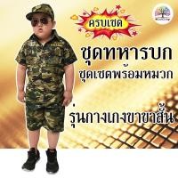 ราคา ชุดอาชีพเด็ก ชุดทหารเด็ก ชุดทหารเด็ก ลายพราง กางเกงขาสั้น เซ็ท 3ชิ้น เสื้อ กางเกงขาสั้น หมวก (10841462372)