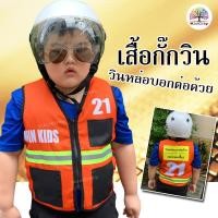 ราคา เสื้อวินเด็ก เสื้อวินมอเตอร์ไซด์เด็ก ชุดอาชีพเด็ก ชุดอาชีพในฝัน (6571389405)