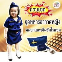 ราคา ชุดอาชีพเด็ก ชุดทหารอากาศเด็ก ชุดทหารอากาศเด็กหญิง ชุดอาชีพในฝัน (6636053579)