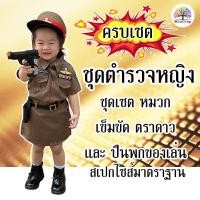 ราคา ชุดอาชีพเด็ก ชุดตำรวจเด็ก ชุดตำรวจเด็กหญิง แถมปืนของเล่น (2340714883)