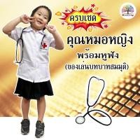 ราคา ชุดอาชีพเด็ก ชุดหมอหญิง แถมหูฟัง ชุดหมอเด็ก พร้อมส่ง (4130283534)