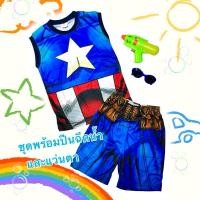 ราคา ชุดเล่นน้ำสงกรานต์ เด็ก แถมแว่นและปืนฉีดน้ำ ชุดผ้ามันเด็ก ชุดกัปตันอเมริกา ชุดแฟนซี ซุปเปอร์ฮีโร่ captain ameriga (24122497137)