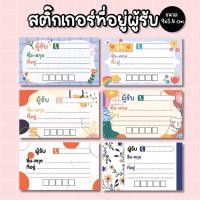 ราคา สติกเกอร์ติดสินค้า ชื่อผู้รับ (23533041961)