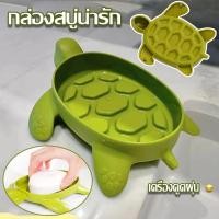 ราคา รูปลักษณ์ที่ไม่ซ้ำกันที่วางสบู่รูปเต่า (19482089308)