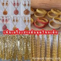 ราคา สินค้าพร้อมส่ง เซ็ทเครื่องประดับชุดไทยเด็ก Am (25372773082)