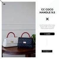 ราคา kwanmaniescloset CC Coco Handle 9 5 (19658298533)