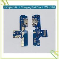 ราคา แพรตูดชาร์ท Charging Board Flex Wiko Y62 (16191340216)