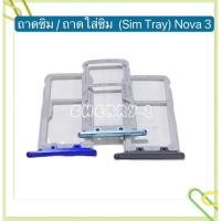 ราคา ถาดซิม Sim Tray huawei Nova 3 PAR LX9 (22186618226)