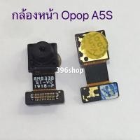 ราคา กล้องหน้า Fromt Camera opop A5s (4041024000)