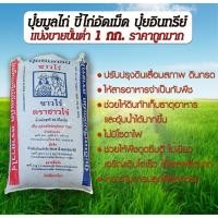 ราคา แบ่งขายถูกๆ ปุ๋ยขี้ไก่อัดเม็ดแบ่งขาย 1 กก ปุ๋ยอินทรีย์ ปุ๋ยคอก ปุ๋ยมูลไก่ เร่งการเติบโต พืชผักไม้ผล ใบเขียว ผลผลิตมาก (15700420573)