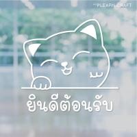 ราคา ป้ายสติ๊กเกอร์ยินดีต้อนรับแมวกวักนำโชค ตกแต่งบ้าน ตกแต่งร้าน (14446592824)