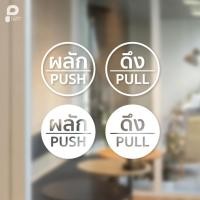 ราคา ป้ายสติ๊กเกอร์ติดกระจก ติดประตู ดึง ผลัก PULL PUSH แบบวงกลม มินิมอล 04 (14897674464)