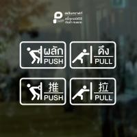 ราคา ป้าย สติ๊กเกอร์ ติดกระจก ติดประตู ดึง ผลัก PULL PUSH ภาษาจีน ภาษาไทย ภาษาอังกฤษ 01 (25722661108)