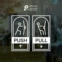 ราคา ป้าย สติ๊กเกอร์ ติดกระจก ติดประตู ดึง ผลัก PULL PUSH ภาษาอังกฤษ 02 (25172665361)