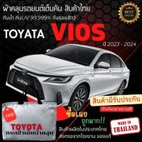 ราคา พร้อมส่ง ผ้าคลุมรถยนต์ Toyota vios2023 ผ้าคลุมรถ ผ้าคลุมรถเก๋ง ผ้าSILVER COATและHI PVCหนากันแดดกันฝน (29503386114)