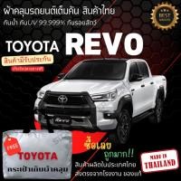 ราคา พร้อมส่ง ผ้าคลุมรถยนต์Toyota REVO 4ประตูผ้าคลุมรถ ผ้าคลุมรถกระบะ ผ้าSILVER COATและHI PVCกันแดดกันฝน (29453434558)