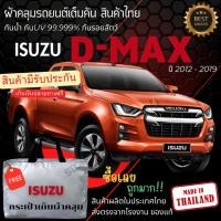 ราคา พร้อมส่ง ผ้าคลุมรถยนต์ ผ้าคลุมรถกระบะ ผ้าคลุมรถ ISUZU D MAX2019ผ้าSILVER COATและHI PVCหนากันแดดกันฝน (29303313032)