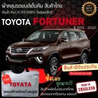 ราคา พร้อมส่ง ผ้าคลุมรถยนต์ TOYOTA Fortuner2020ผ้าคลุมรถผ้าSILVER COATและHI PVCหนาพิเศษกันแดดกันฝน (29103224112)