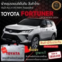 ราคา พร้อมส่ง ผ้าคลุมรถยนต์ TOYOTA Fortuner2024ผ้าคลุมรถผ้าSILVER COATและHI PVCหนาพิเศษกันแดดกันฝน (28903228534)