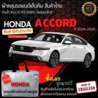ราคา พร้อมส่ง ผ้าคลุมรถยนต์Honda Accord2024ผ้าคลุมรถ ผ้าคลุมรถเก๋ง ผ้าSILVER COATและHI PVCหนากันแดดกันฝน (27553393867)