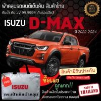 ราคา พร้อมส่ง ผ้าคลุมรถยนต์ ผ้าคลุมรถกระบะ ผ้าคลุมรถ ISUZU D MAX 4Dผ้าSILVER COATและHI PVCหนากันแดดกันฝน (26053495950)