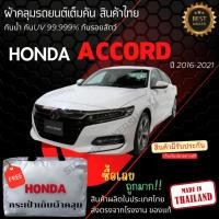 ราคา พร้อมส่ง ผ้าคลุมรถยนต์Honda Accord2021ผ้าคลุมรถ ผ้าคลุมรถเก๋ง ผ้าSILVER COATและHI PVCหนากันแดดกันฝน (25832511314)