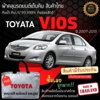 ราคา พร้อมส่ง ผ้าคลุมรถยนต์ Toyota vios2007 ผ้าคลุมรถ ผ้าคลุมรถเก๋ง ผ้าSILVER COATและHI PVCหนากันแดดกันฝน (25482503822)