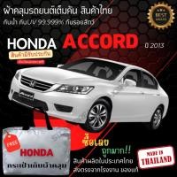ราคา พร้อมส่ง ผ้าคลุมรถยนต์Honda Accord2013ผ้าคลุมรถ ผ้าคลุมรถเก๋ง ผ้าSILVER COATและHI PVCหนากันแดดกันฝน (24532512100)