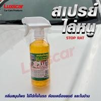ราคา สเปรย์ไล่หนู ในรถยนต์ Stop rat สเปรย์ฉีดไล่หนู แมลงสาบ STOP RAT สินค้าใหม่ตลอด ไม่ค้างสต๊อก (7311014070)