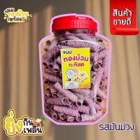 ราคา พร้อมส่ง ขนมทองม้วน กะทิสด รสมันม่วง ขนาด 420 กรัม (17887214903)